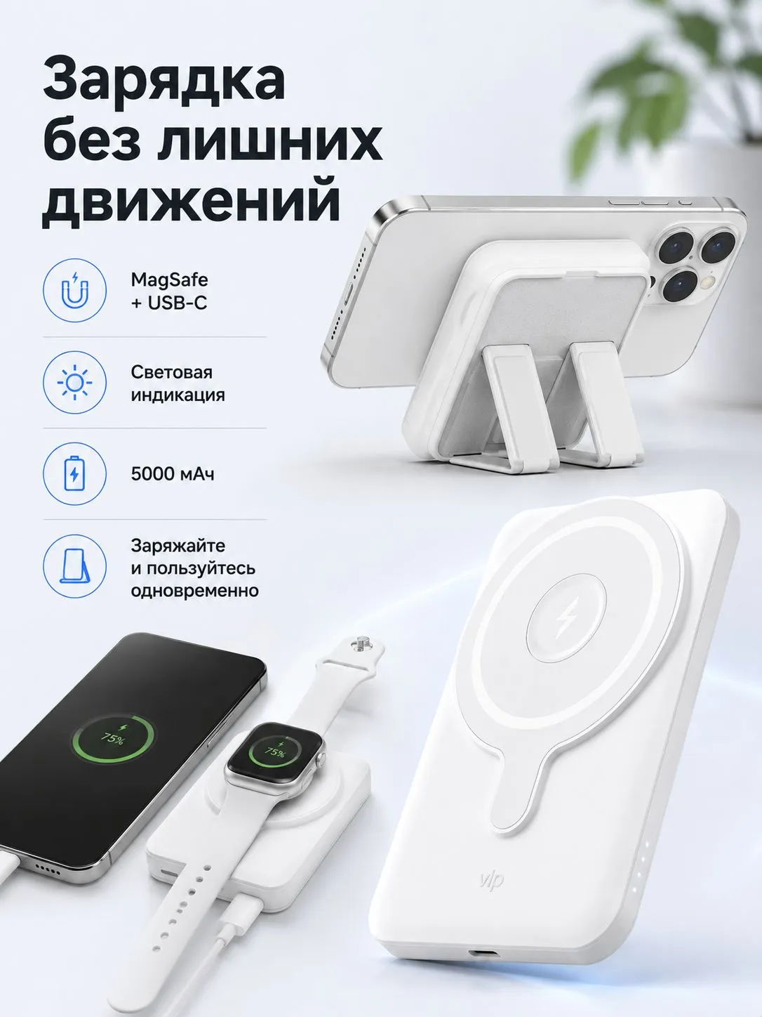 Внешний тонкий аккумулятор подставка VLP Magsafe PowerBank 5000mAh 1041001 с поддержкой Magsafe (белый)