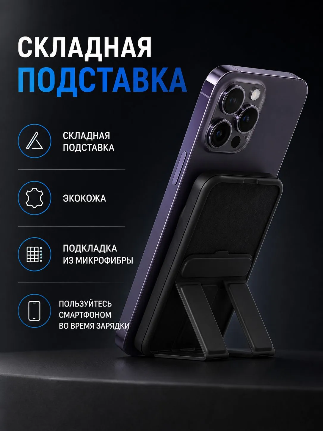 Внешний тонкий аккумулятор подставка VLP Magsafe PowerBank 5000mAh 1041002 с поддержкой Magsafe (черный)