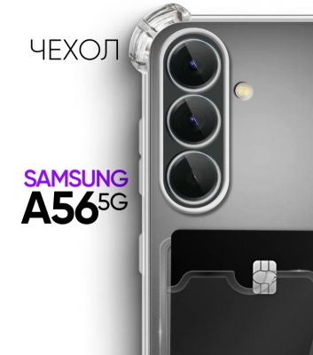 Чехол накладка противоударный CTI для Samsung Galaxy A56 с карманом для карт (прозрачный)