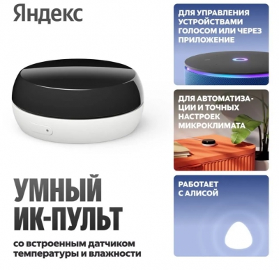 Умный ИК-пульт Яндекс с датчиком температуры и влажности, работает с Алисой  (YNDX-00571) белый-черный
