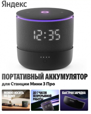 Портативный аккумулятор Yandex YNDX-00650BLK  для станций Мини 3 Про с Алисой
