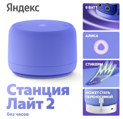 Умная колонка Яндекс Станция Лайт 2 с Алисой, без часов, 6 Вт, YNDX-00028 (фиолетовый)