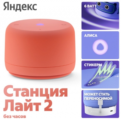 Умная колонка Яндекс Станция Лайт 2 с Алисой, без часов, 6 Вт, модель YNDX-00028 (коралловый)