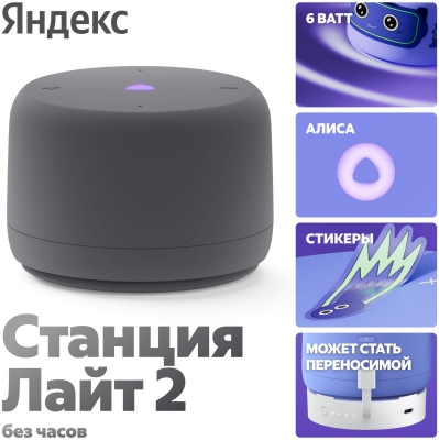 Умная колонка Яндекс Станция Лайт 2 с Алисой, без часов, 6 Вт, модель YNDX-00028 (серый)