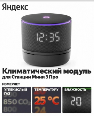 Климатический модуль Яндекс YNDX-00652BLK для станций Мини 3 Про с Алисой