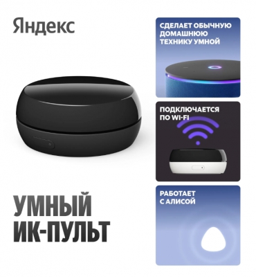 Умный ИК-пульт Яндекс с датчиком температуры и влажности, работает с Алисой  (YNDX-00572) черный