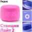 Умная колонка Яндекс Станция Лайт 2 с Алисой на YaGPT, 6Вт, YNDX-00026PNK, розовая Екатеринбург
